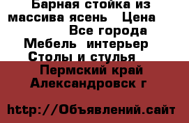 Барная стойка из массива ясень › Цена ­ 55 000 - Все города Мебель, интерьер » Столы и стулья   . Пермский край,Александровск г.